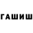 ГАШ гарик Kuddjo Chan